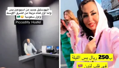 سائحة سعودية تكشف عن أغرب إقامة فندقية في قلب لندن!