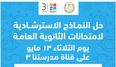 قناة «مدرستنا» تتيح نماذج استرشادية جديدة لامتحانات الثانوية العامة