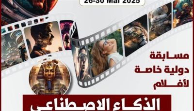 مهرجان القاهرة للسينما الفرنكوفونية يطلق مسابقة للأفلام المصنوعة بالذكاء الاصطناعى