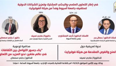 جامعة أسيوط تنظم ندوة تعريفية لاستعراض الفرص الدراسية الدولية الاثنين المقبل