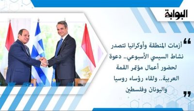 أزمات المنطقة وأوكرانيا تتصدر نشاط السيسي الأسبوعي.. دعوة لحضور أعمال مؤتمر القمة العربية.. ولقاء رؤساء روسيا واليونان وفلسطين