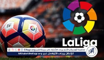 مواعيد مباريات اليوم في الدوري الإسباني والقنوات الناقلة