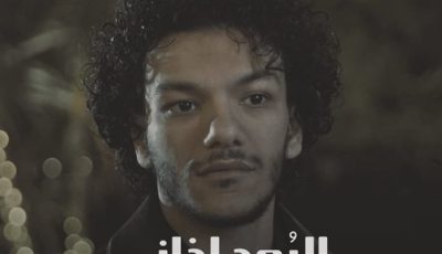حودة بندق يطرح فيديو كليب “البعد اذاني”
