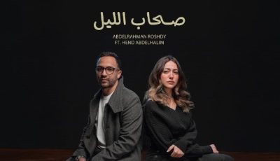 لأول مرة.. هند عبد الحليم تطرح أغنية مع عبد الرحمن رشدي باسم “صحاب الليل”