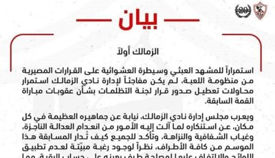 بعد قرار لجنة التظلمات بتأجيل موقفها من إنسحاب الأهلي الزمالك يرفض التسويف