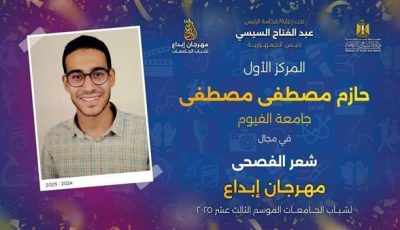 طلاب جامعة الفيوم يحصلون على المراكز متقدمة في مسابقة إبداع ١٣