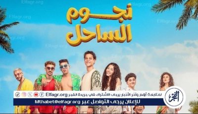 فيلم “نجوم الساحل” يحتل المركز الثاني في شباك التذاكر