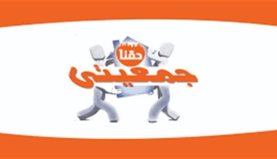 الفجر تنشر مستندات تفضح المتورطين في قضية فساد “جمعيتي”