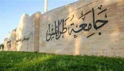 عقب الاشتباكات المسلحة| جامعة طرابلس تعلق الدراسة والامتحانات حتى إشعار آخر