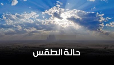 حالة الطقس غدًا السبت 10 – 5