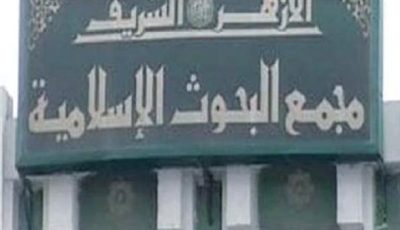 مجمع البحوث الإسلامية يواصل التصدّي لظاهرة الإلحاد بين الشباب