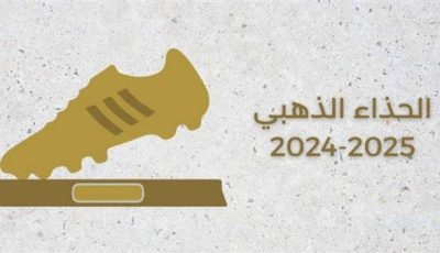 سباق الصراع على الفوز بجائزة الحذاء الذهبي