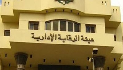 الرقابة الإدارية تكشف تفاصيل تورط 16 مسئولا باستغلال سلطاتهم في قضية فساد