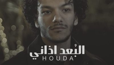 حودة بندق يطرح كليب “البعد اذاني” عبر المنصات الموسيقية