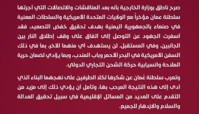 كواليس الصفقة الغامضة.. سلطنة عمان تكشف أسرار الاتفاق الأمريكي – الحوثي