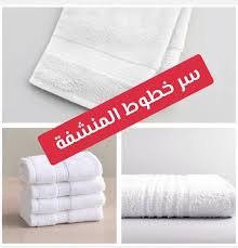 لغز المناشف المحبوكة.. لماذا يحرص المصنعون على إضافة ثلاثة خطوط بارزة؟ أسرار التصميم التي لم ينتبه إليها الكثيرون!