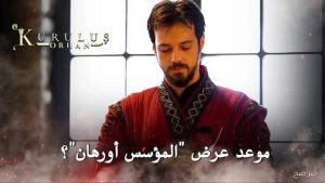 مسلسل المؤسس اورهان الحلقة الأولى