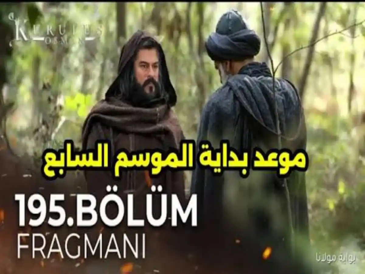 “الحلقة التي يبحث عنها الجميع ”.. موعد عرض مسلسل قيامة عثمان الموسم السابع الحلقة 195 مترجمة للعربية علي قناة الفجر الجزائرية وقناة ATV