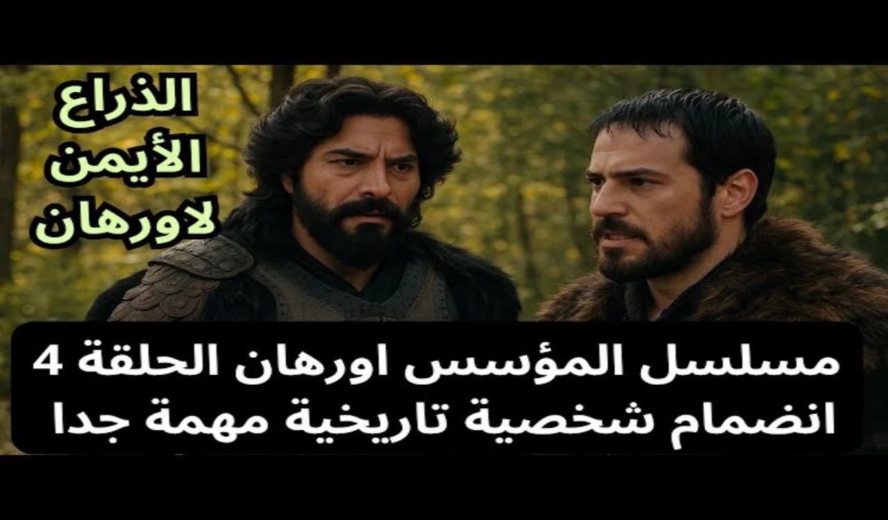 “ مفاجآت نارية لا تخطر على بال أحد” .. مشاهدة مسلسل المؤسس اورهان الحلقة 4 مترجمة للعربية كاملة 