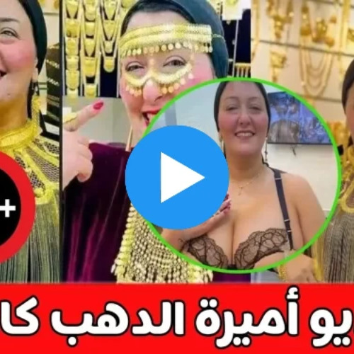 حقيقي ام مفبرك.. تسريب مشاهدة فيديو أميرة الذهب مع خليجي كامل بدون حذف