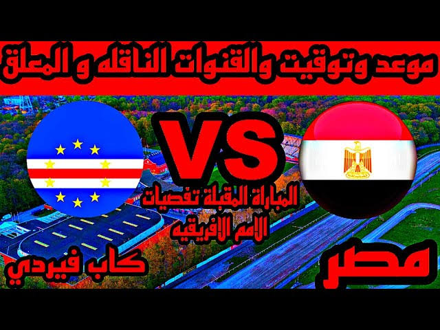 بث مباشر.. مشاهدة ماتش مصر ضد كاب فيردى الليلة  فى دورة العين الودية يلا شوت