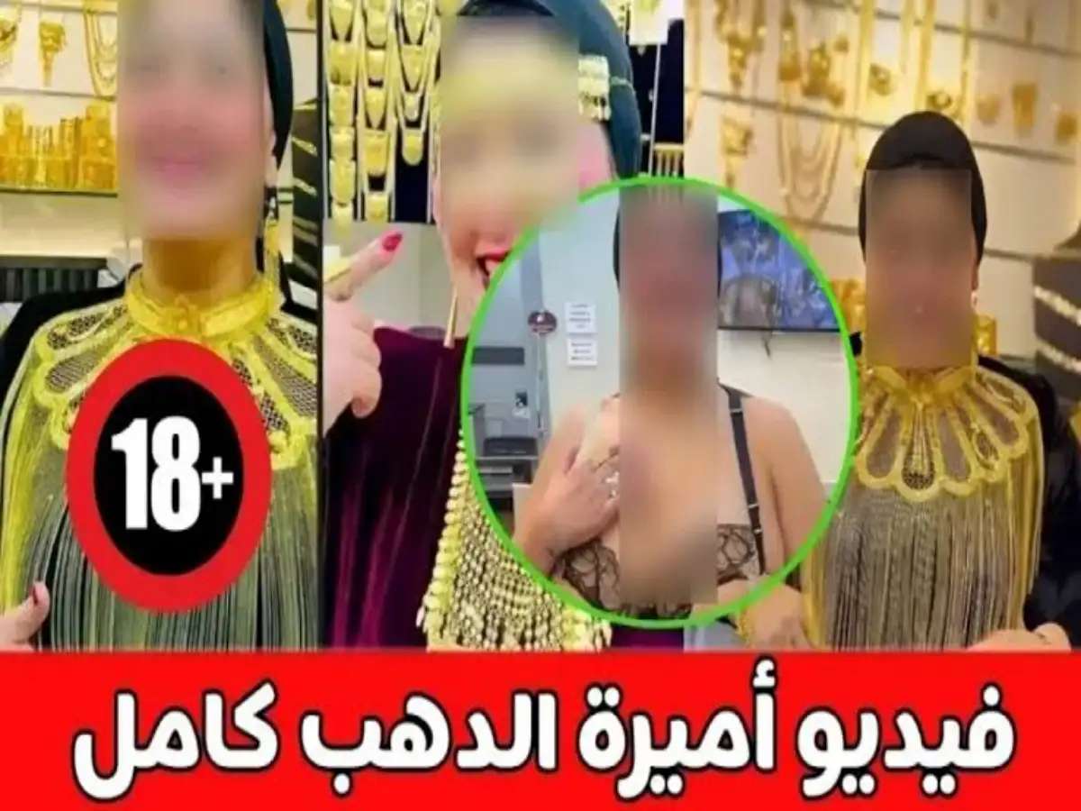 “بدون تقطيع”.. حصريا مشاهدة فيديو أميرة الذهب مع خليجي كامل المسرب.. وخبراء ده مفبرك 